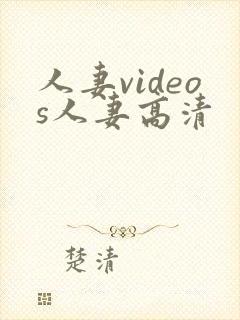 人妻videos人妻高清封面