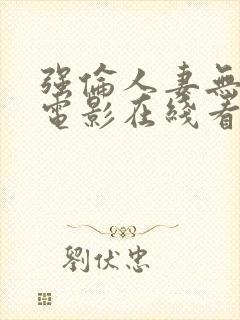 强伦人妻无删减电影在线看