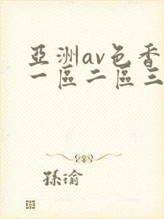 亚洲av色香蕉一区二区三区