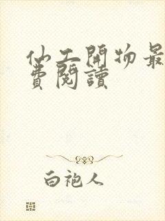 仙工开物最新免费阅读