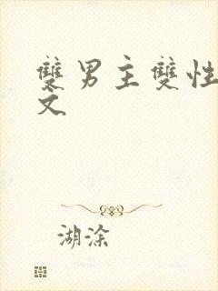 双男主双性高黄文