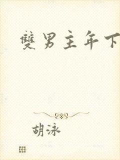 双男主年下总裁封面