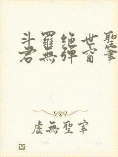 斗罗绝世圣邪帝君无弹窗笔趣阁