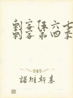 刺客伍六七暗影刺客第四季在线观看