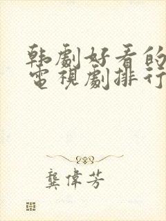 韩剧好看的爱情电视剧排行榜前十名