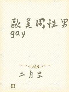 欧美同性男裸体gay
