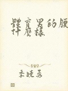 体育男的腹肌长什么样