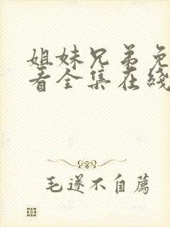 姐妹兄弟免费观看全集在线播放高清