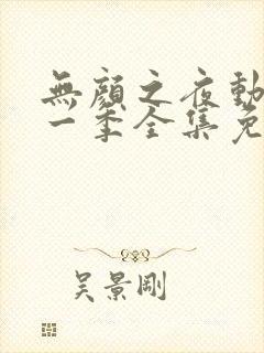 无颜之夜动漫第一季全集免费观看