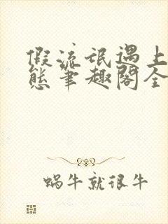 假流氓遇上真变态笔趣阁全文阅读封面