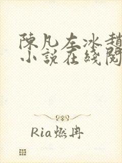 陈凡左冰赵琳琳小说在线阅读