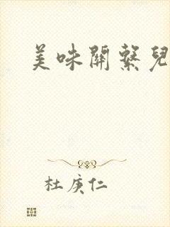 美味关系儿媳妇封面