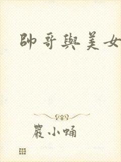 帅哥与美女搞基