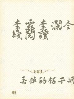 李霖李澜全文在线阅读