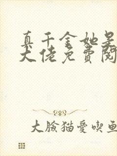 真千金她是全能大佬免费阅读原文