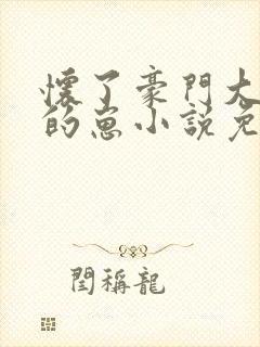 怀了豪门大少爷的崽小说免费阅读封面