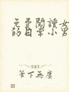 免费阅读女教授的日常小男友