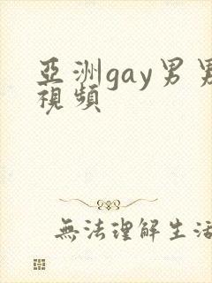 亚洲gay男男视频
