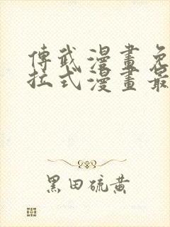 传武漫画免费下拉式漫画最新章节