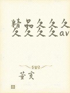精品久久久久久久久久久av