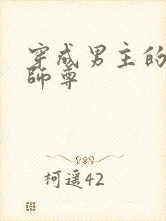 穿成男主的恶毒师尊