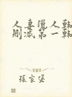 人妻猎人韩漫无删减第一韩漫封面