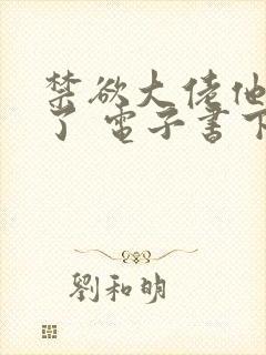 禁欲大佬他沦陷了 电子书下载