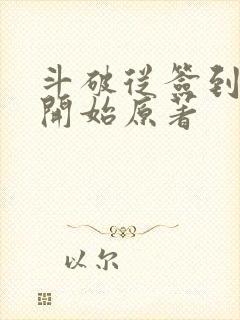 斗破从签到异火开始原著