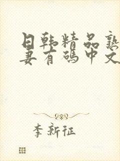 日韩精品熟女人妻有码中文字幕在线