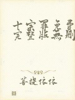 十宗罪免费阅读完整版无删减封面