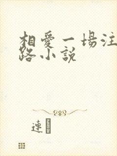 相爱一场注定陌路小说