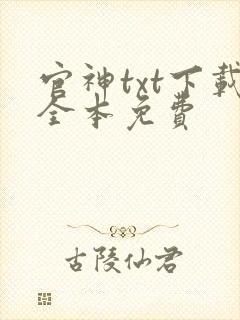 官神txt下载全本免费封面