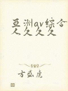 亚洲av综合成人久久久封面