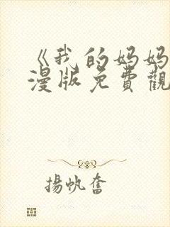 《我的妈妈》动漫版免费观看第一季全集