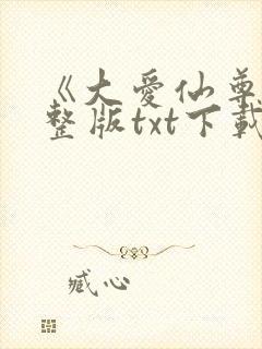 《大爱仙尊》完整版txt下载