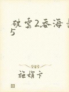 破云2吞海番外5