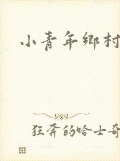 小青年乡村猎艳