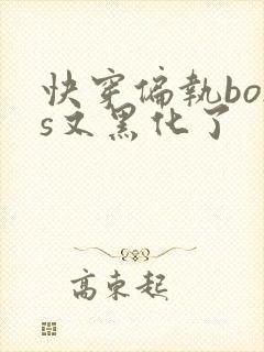 快穿偏执boss又黑化了