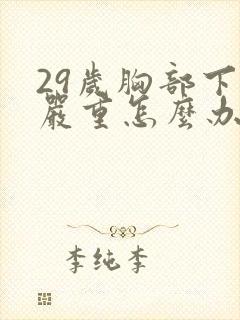 29岁胸部下垂严重怎么办