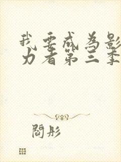 我要成为影之实力者第三季