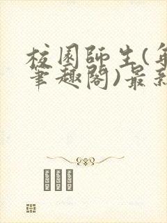 校园师生(年上笔趣阁)最新章节更新