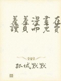 羞羞漫画在线阅读页面免费漫画入