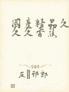 国产精品久久久久久香蕉