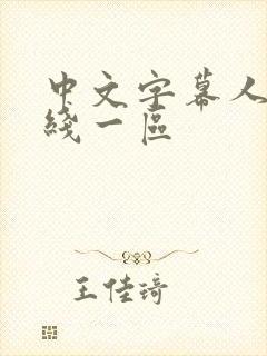 中文字幕人妻在线一区