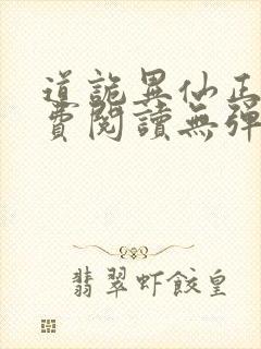 道诡异仙正版免费阅读无弹窗笔趣阁