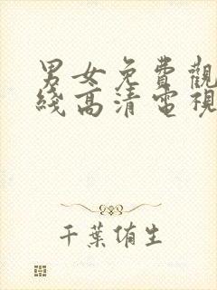 男女免费观看在线高清电视剧免费封面