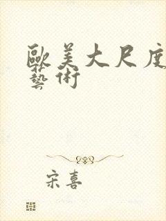 欧美大尺度裸体艺术