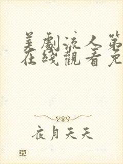 美剧流人第二季在线观看免费