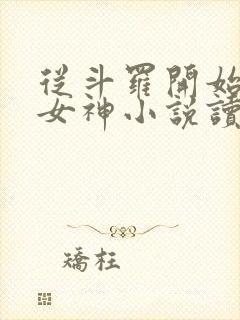 从斗罗开始俘获女神小说读全文阅读