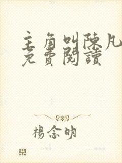 主角叫陈凡小说免费阅读